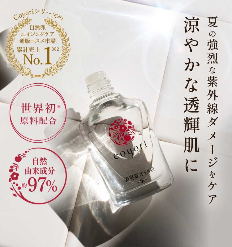 夏の強烈な紫外線ダメージをケア 涼やかな透輝肌に