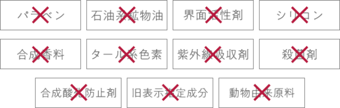 11種の添加物不使用 国産自然素材を使用