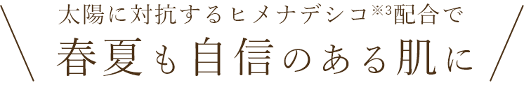 夏季限定の美容液オイル　太陽に対抗するヒメナデシコ配合で春夏も自身のある肌に