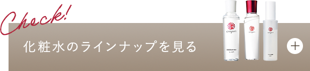 化粧水のラインナップを見る