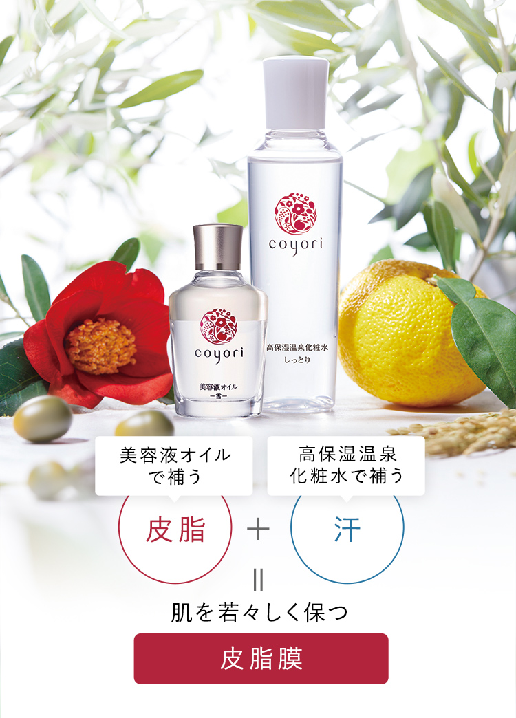 美容液オイルで補う皮脂 + 高保湿温泉化粧水で補う汗 = 肌を若々しく保つ 皮脂膜