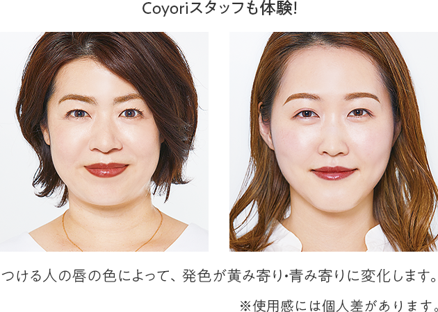 Coyoriスタッフも体験！つける人の唇の色によって、発色が黄み寄り・青み寄りに変化します。※使用感には個人差があります。