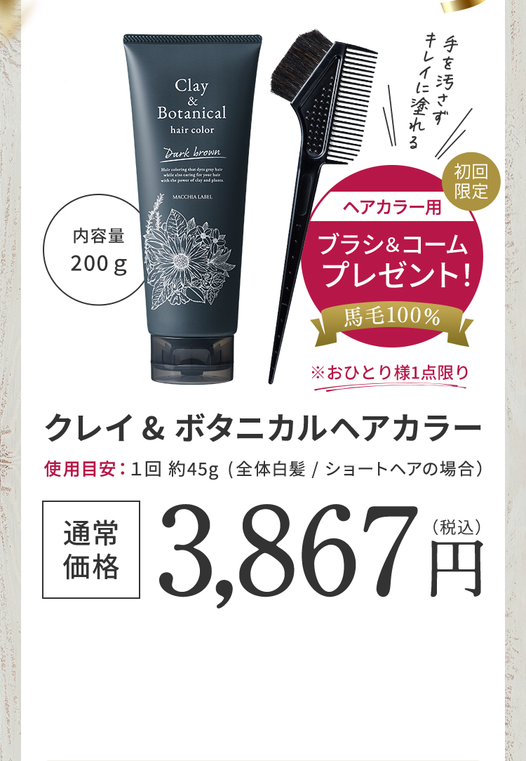 初回限定 ヘアカラー用ブラシ＆コームプレゼント！ クレイ&ボタニカルヘアカラー 通常価格3,867円(税込)