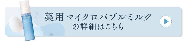 薬用マイクロバブルミルクの詳細はこちら
