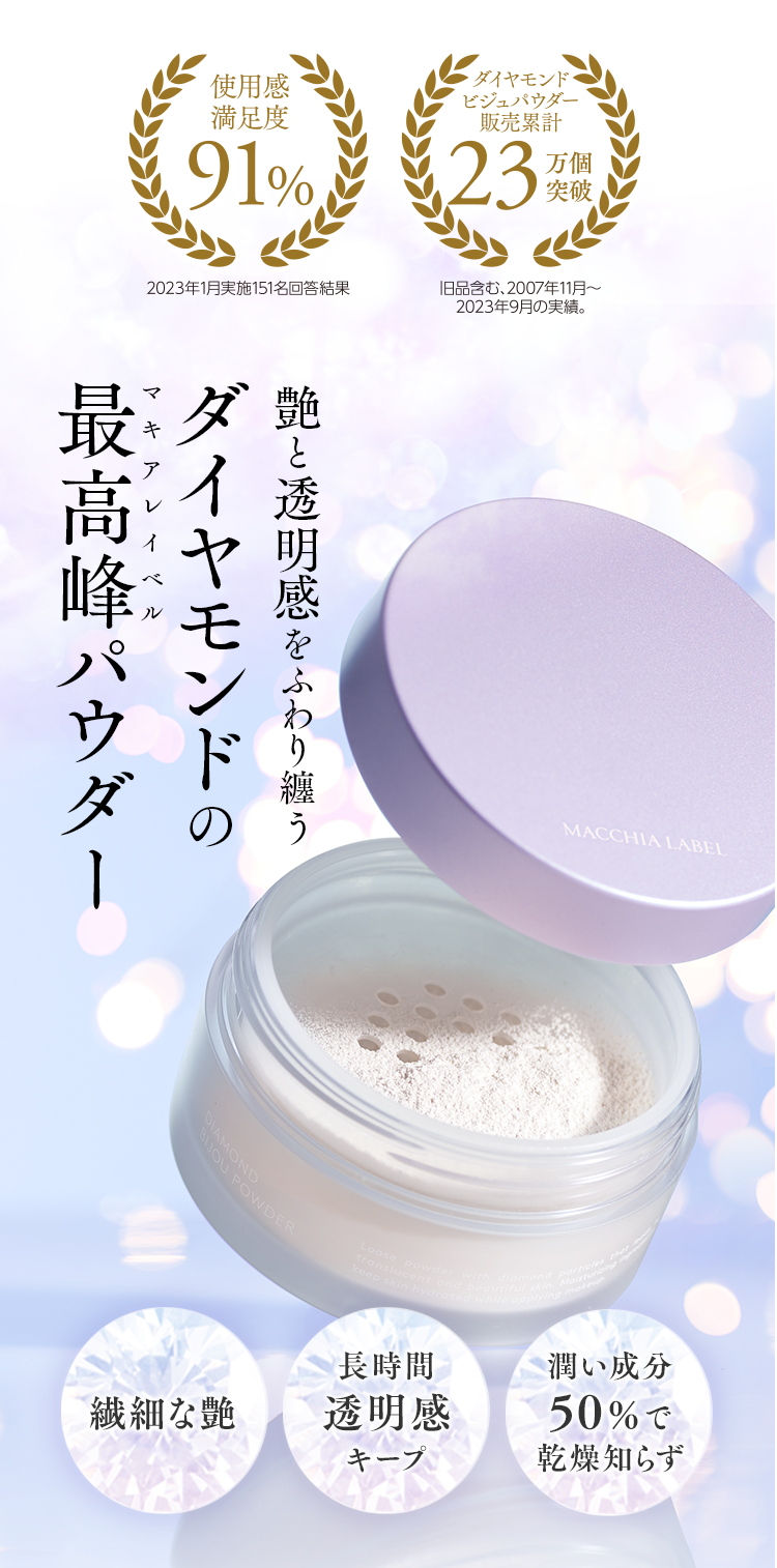 艶と透明感をふわり纏う ダイヤモンドのマキアレイベル最高峰パウダー