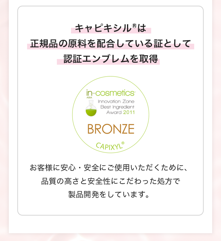 キャピキシル（R）は正規品の原料を配合している証として認証エンブレムを取得