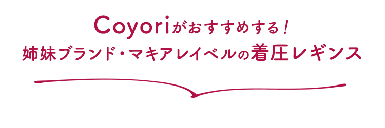 Coyoriおすすめ！姉妹ブランド・マキアレイベルの着圧レギンス