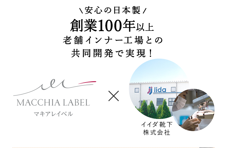 創業100年以上老舗インナー工場との共同開発で実現！