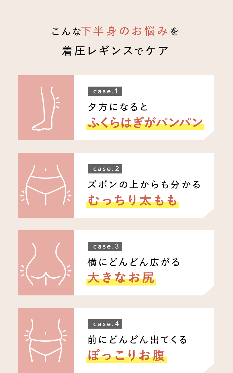 こんな下半身のお悩みを着圧レギンスでケア