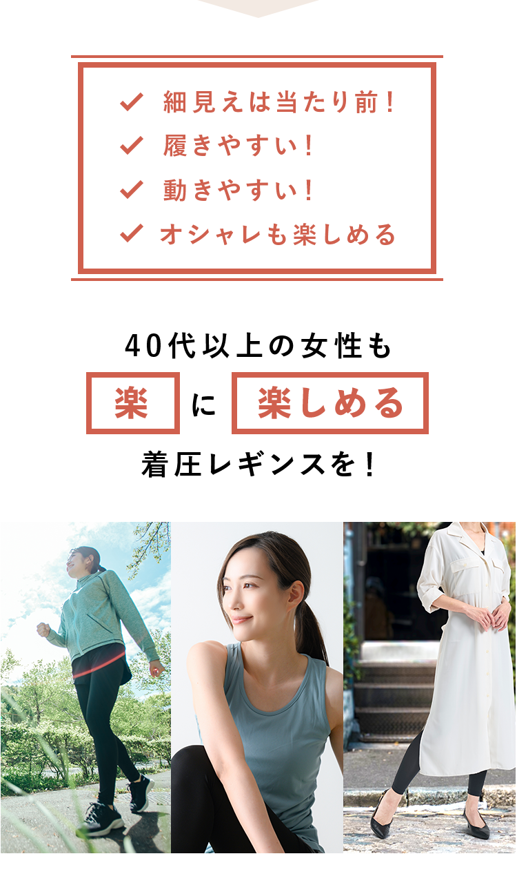 40代以上の女性も楽に楽しめる着圧レギンスを！