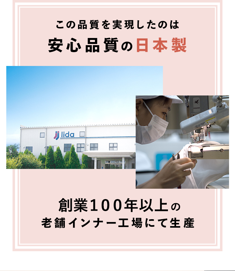 この品質を実現したのは安心品質の日本製