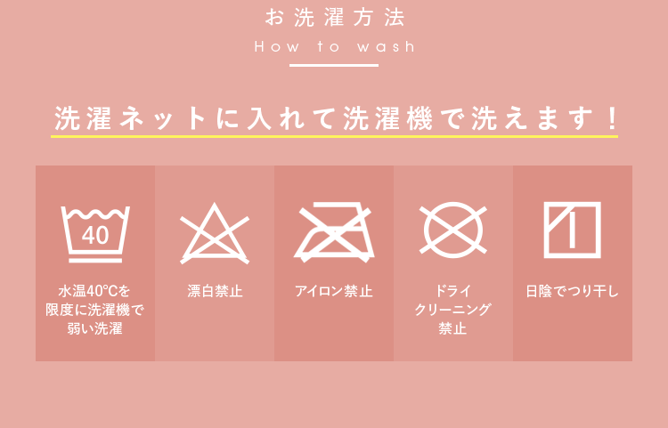 お洗濯方法 How to wash