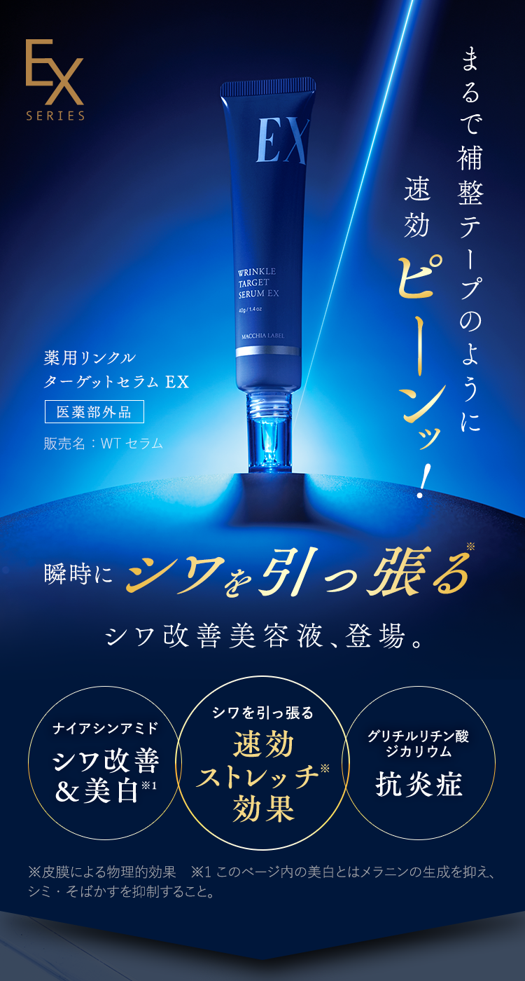 まるで補整テープのように速効ピーンッ！ 瞬時にシワを引っ張るシワ改善美容液、登場。