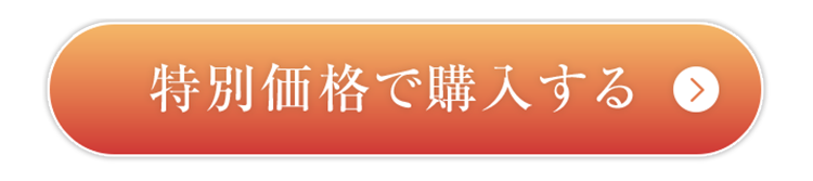 特別価格で購入する