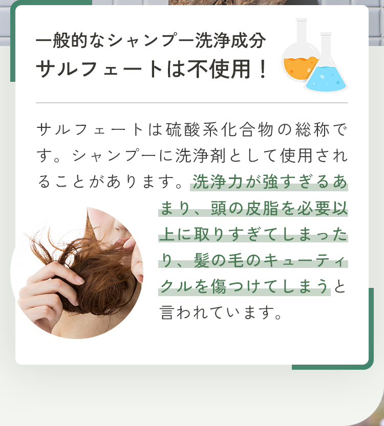 一般的なシャンプー洗浄成分 サルフェートは不使用！