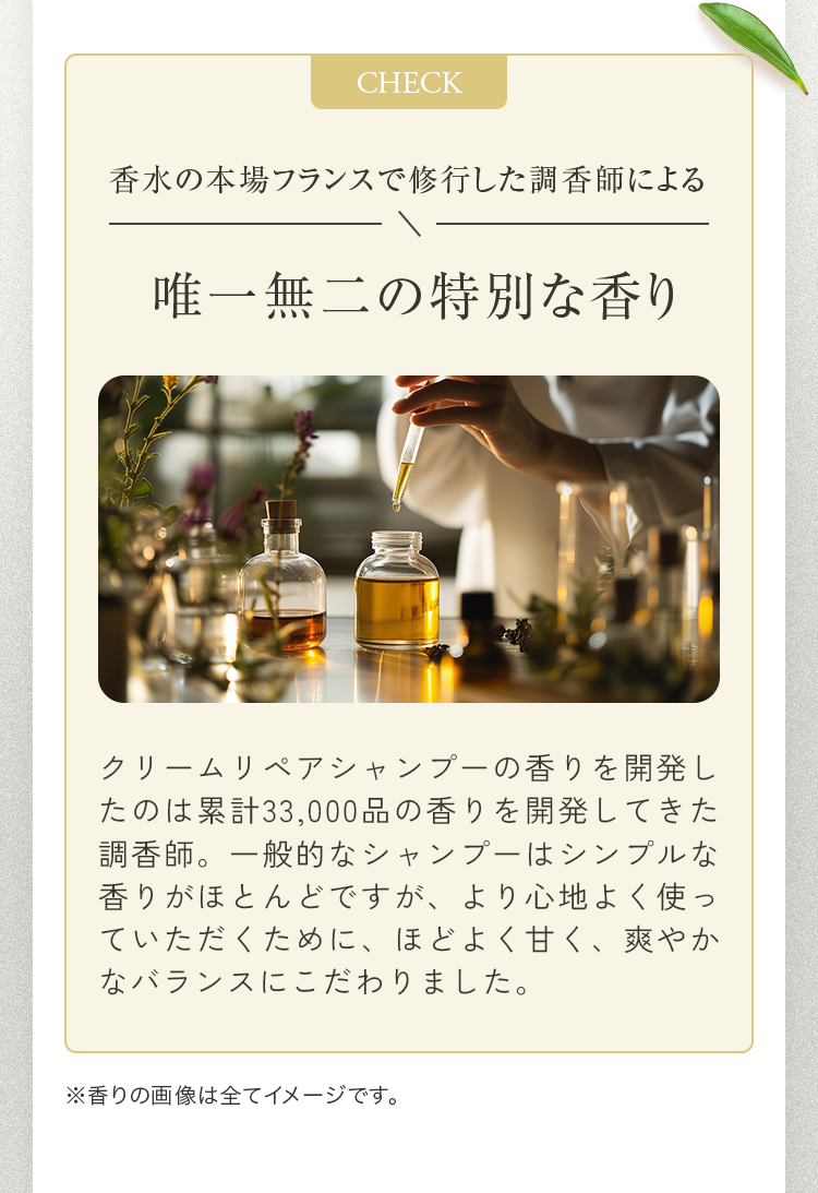 唯一無二の特別な香り