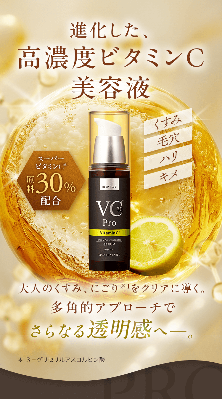 進化した、高濃度ビタミンC美容液 大人のくすみ、にごり※１をクリアに導く。多角的アプローチでさらなる透明感へー。