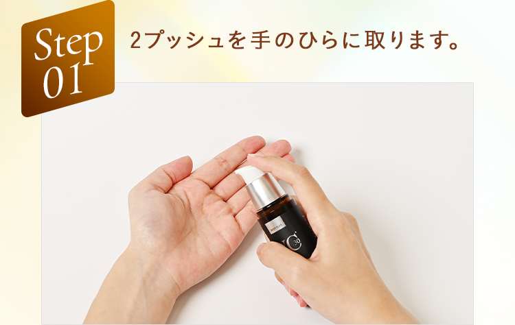 Step01 2プッシュを手のひらに取ります。