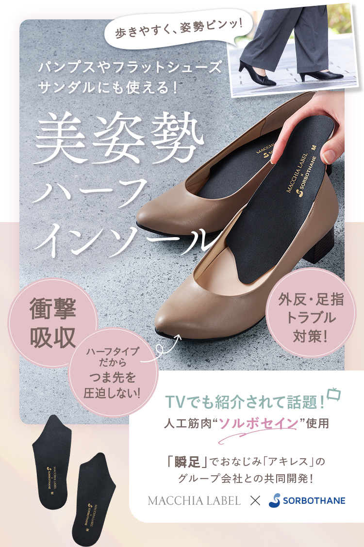 パンプスやフラットシューズ・サンダルにも使える！ 美姿勢ハーフインソール