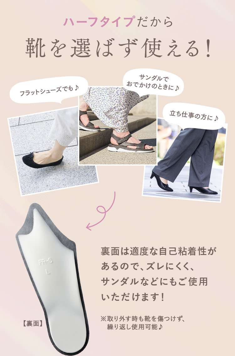ハーフタイプだから靴を選ばず使える！