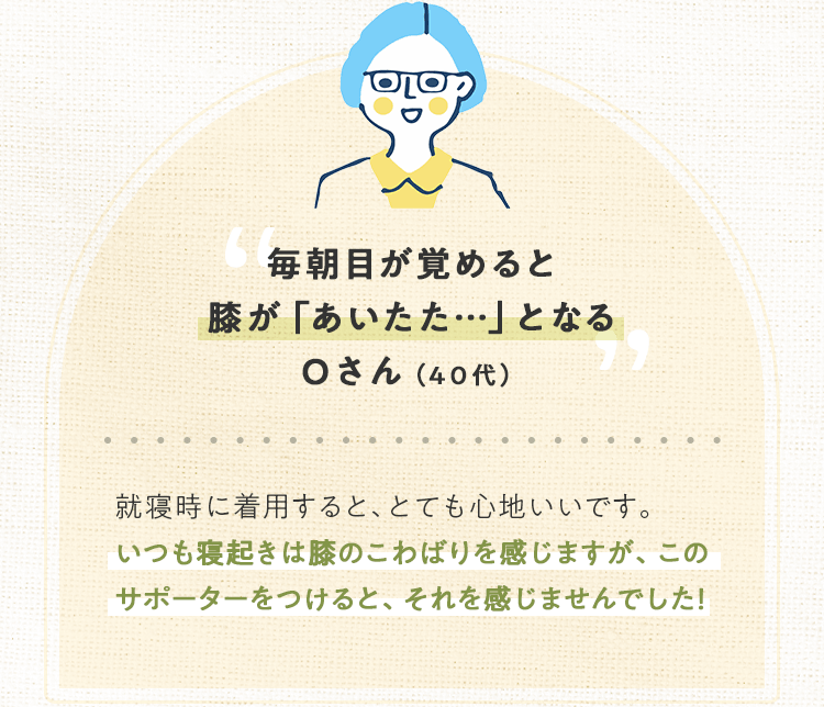 毎朝目が覚めると膝が「あいたた…」となる Oさん（40代）