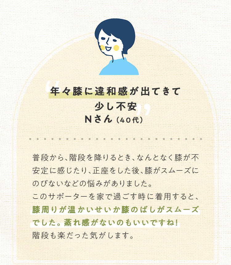 年々膝に違和感が出てきて少し不安 Nさん（40代）