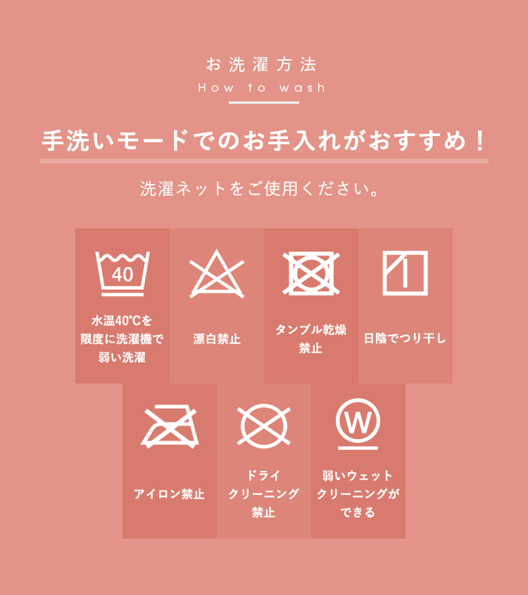 お洗濯方法