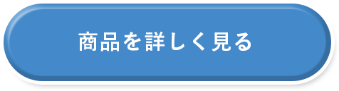 商品を詳しく見る