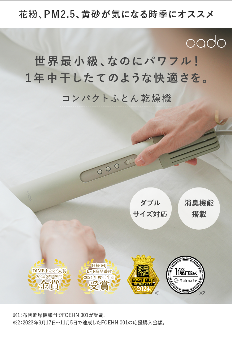 花粉、PM2.5、黄砂が気になる時季にオススメに｜世界最?級、なのにパワフル！1年中干したてのような快適さを。