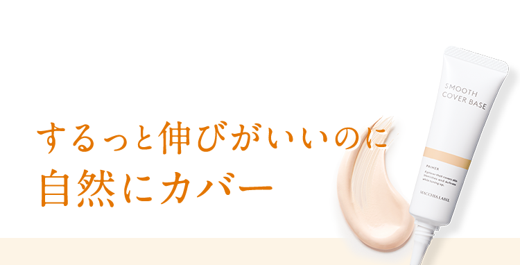 するっと伸びがいいのに自然にカバー