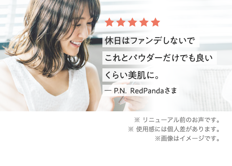 休日はファンデしないでこれとパウダーだけでも良いくらい美肌に。ー P.N. ＲｅｄＰａｎｄａさま