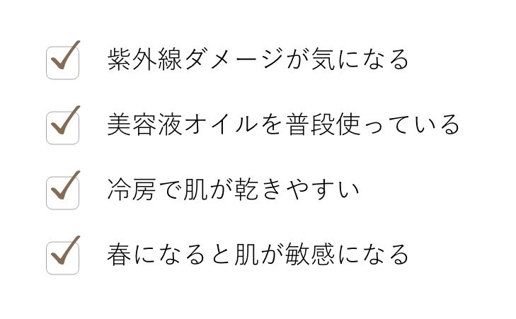 紫外線ダメージが気になる, 美容液オイルを普段使っている, 冷房で肌が乾きやすい, 春になると肌が敏感になる