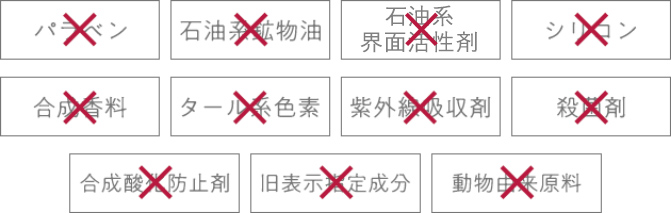 11種の添加物不使用
