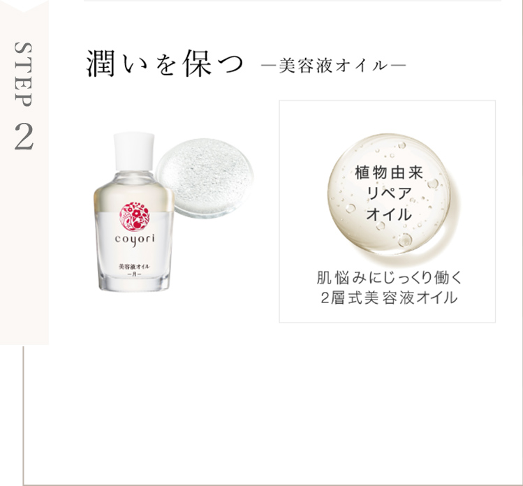 STEP2 潤いを保つ