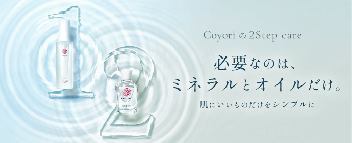 必要なのは、ミネラルとオイルだけ。 肌にいいものだけをシンプルに