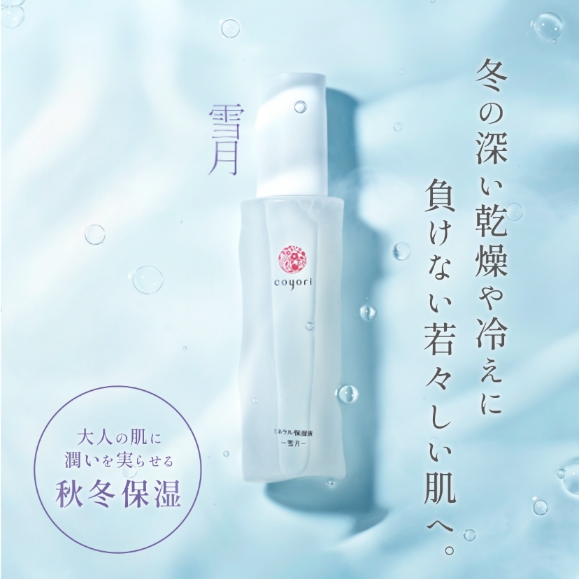 ミネラル保湿液－雪月－ 75mL｜【公式】Coyori（こより）｜国産オーガニックコスメ・自然派化粧品の通販