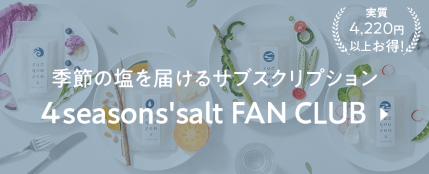 実質4,220円以上お得！季節の塩を届ける4seasons' salt FAN CLUB