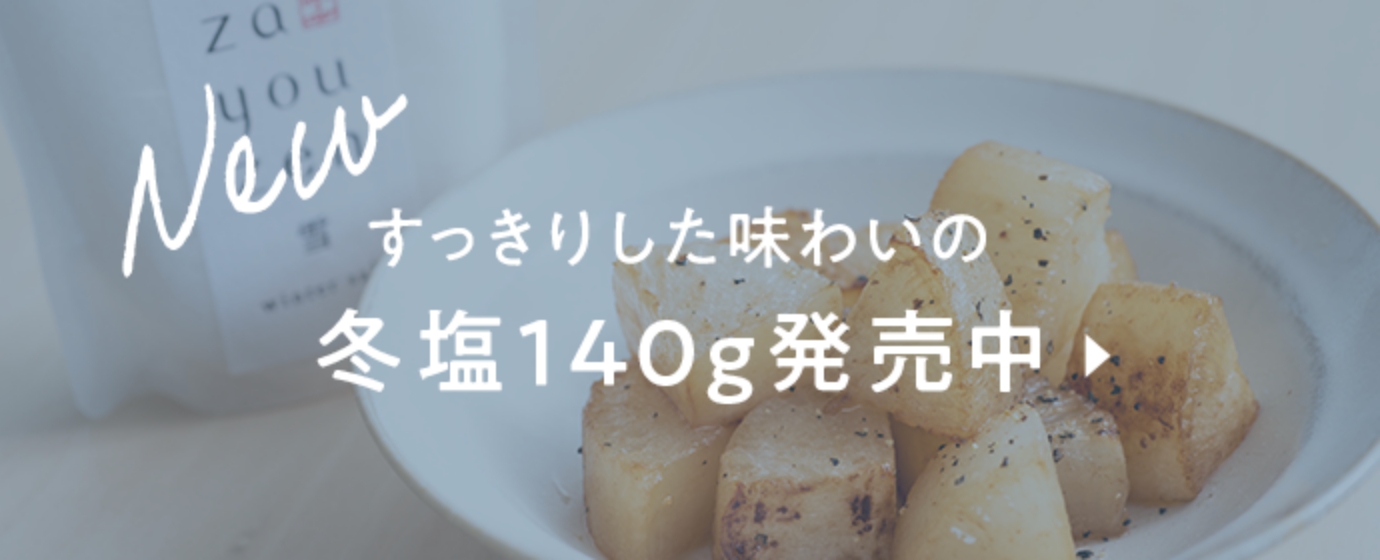 すっきりした味わいの冬塩140g 発売中