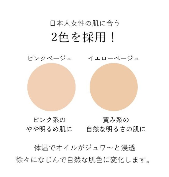 日本人女性の肌に合う2色を採用！体温でオイルがジュワ～と浸透 徐々になじんで自然な肌色に変化します。