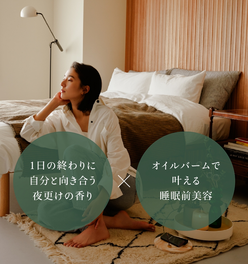 1日の終わりに自分と向き合う夜更けの香り×オイルバームで叶える睡眠前美容