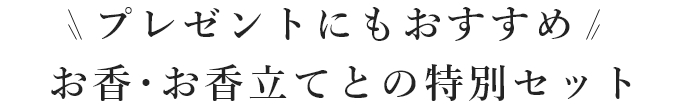 プレゼントにもおすすめ お香・お香立てとの特別セット