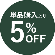 単品購入より5%OFF