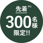 先着※300名様限定!!