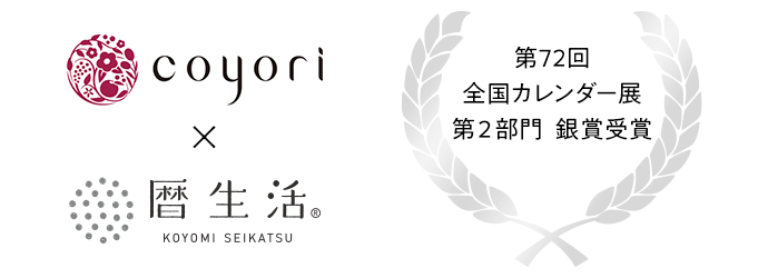 Coyori×暦生活 コラボカレンダー　第72回全国カレンダー展第２部門銀賞受賞