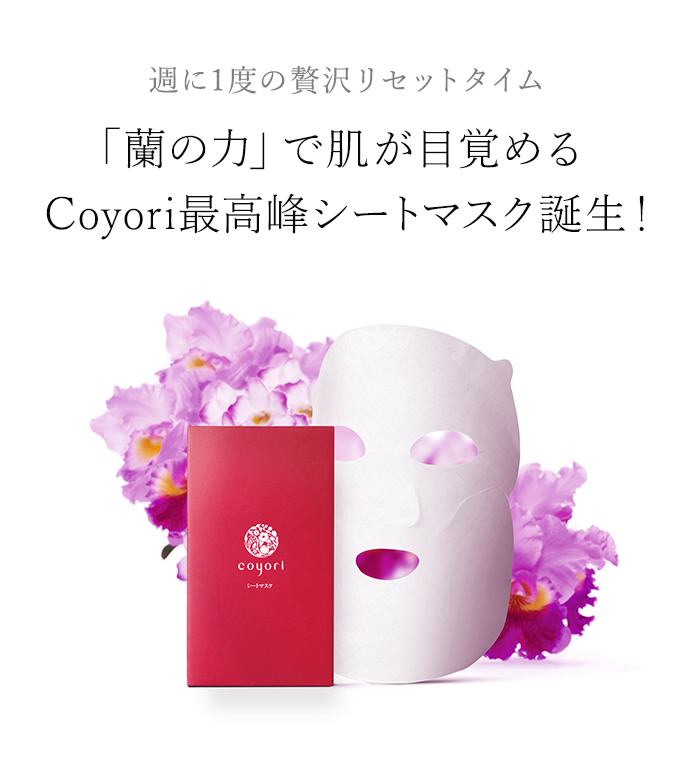 「Coyori 彩醒 シートマスク」