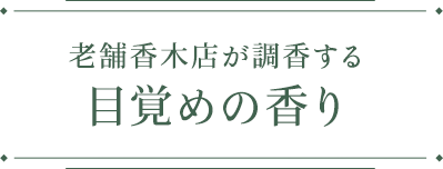 老舗香木店が調香する目覚めの香り