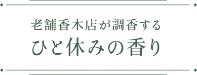 老舗香木店が調香するひと休みの香り