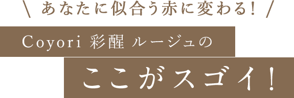 あなたに似合う赤に変わる！Coyori 彩醒 ルージュのここがスゴイ!