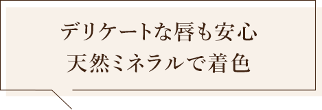 デリケートな唇も安心 天然ミネラルで着色