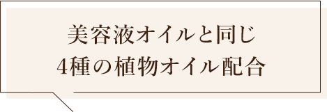 美容液オイルと同じ4種の植物オイル配合